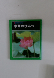 科学のアルバム 水草のひみつ