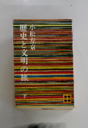 歴史と文明の旅 下