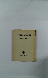 社会科学の方法と人間学 山之内 靖