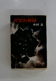 産霊山秘録