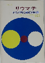 リウマチ　その入門と最近の知識