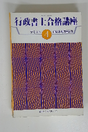行政書士合格講座4　行政法・地方自治法
