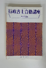 行政書士合格講座