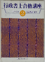行政書士合格講座 テキスト 2法学概論・ 憲法