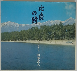 比良の詩