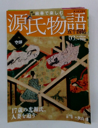 源氏物語　2011年12月25日号