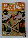 源氏物語　2011年12月25日号