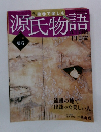 週刊絵巻で楽しむ源氏物語五十三帖　2010年3/17号