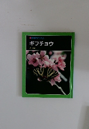 科学のアルバム ギフチョウ