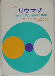 リウマチ その入門と最近の知識　1975年