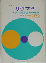 リウマチ その入門と最近の知識　1975年