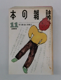 本の雑誌　1990年11月号