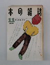 本の雑誌　1990年11月号