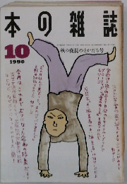 本の雑誌　1990.10