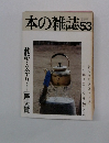 本の雑誌　53　翻訳ミステリー帯大賞