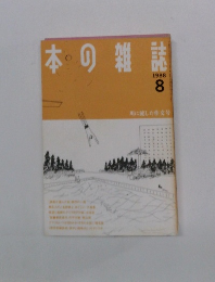 本の雑誌　1988年8月号