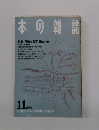 日本の雑誌　1989年11月号