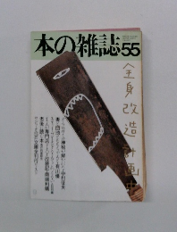 本の雑誌55