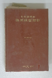 臨床検査指針　改訂第3版