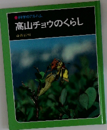科学のアルバム 高山チョウのくらし