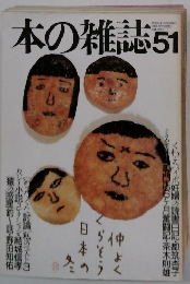 本の雑誌　51