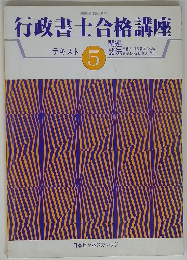 行政書士合格講座テキスト　5