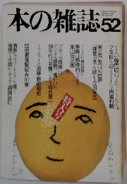 本の雑誌52　特大号
