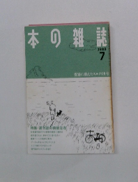 本の雑誌　1988　7