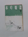 本の雑誌　1988　7