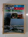 朝日百科　071　2/24　世界の地理 中国 東アジア
