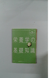 栄養学の基礎知識