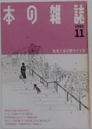 日本の雑誌　1988年11月号