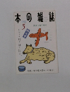 本の雑誌　1999　5