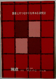 読者とのつながりを求める研究誌　現点 3号