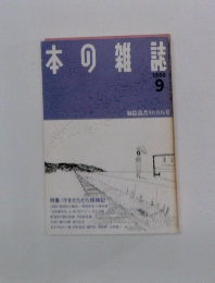 本の雑誌　1988年9月号