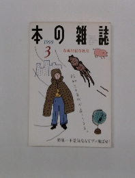 本の雑誌　1999年3月号