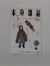 本の雑誌　1999年3月号