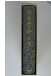 図書鎮目録　第三巻けさ