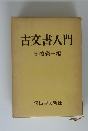 古文書入門高橋一編