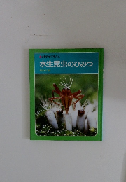 水生昆虫のひみつ　科学のアルバム