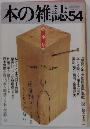 本の雑誌　54