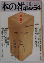 本の雑誌　54