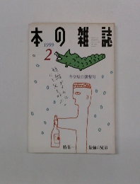 本の雑誌  1999/2