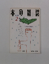 本の雑誌  1999/2