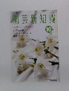 園芸新知識　2004年10月号