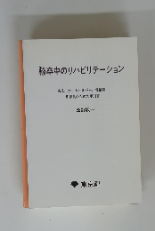 脳卒中のリハビリテーション　改訂版