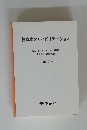 脳卒中のリハビリテーション　改訂版