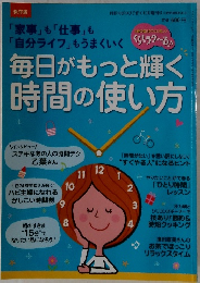 毎日がもっと輝く 時間の使い方