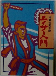 テイサー入門沖縄大衆芸能