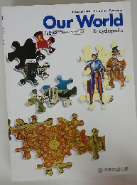 Our World　Encyclopedia　⑧ 世界の国と家